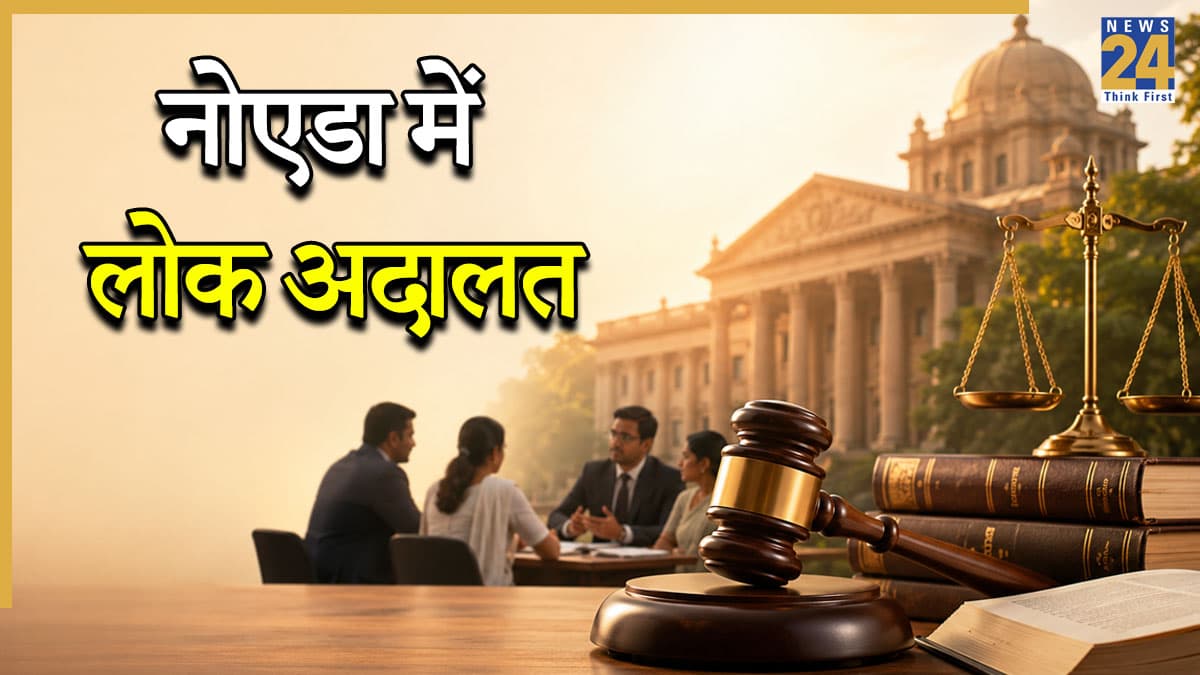नोएडा वाले ध्यान दें! इस दिन लग रही लोक अदालत, जानें कहां-कब किन मामलों का करवा सकते हैं निपटारा