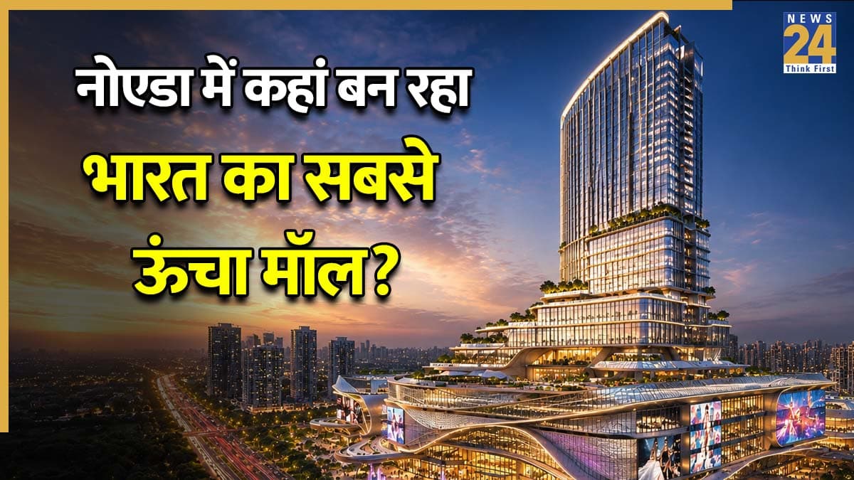 नोएडा में कहां बन रहा भारत का सबसे ऊंचा मॉल? प्रोजेक्ट पर खर्च हो रहे हैं 2000 करोड़ रुपये, चमक जाएगी दिल्ली-NCR की किस्मत