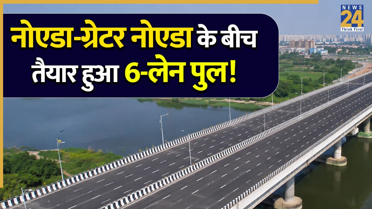 Noida-Greater Noida Link: दिल्ली-NCR वालों के लिए खुशखबरी! हिंडन नदी पर 6-लेन पुल तैयार, अब बिना जाम मिनटों में तय होगा नोएडा-ग्रेटर नोएडा का सफर