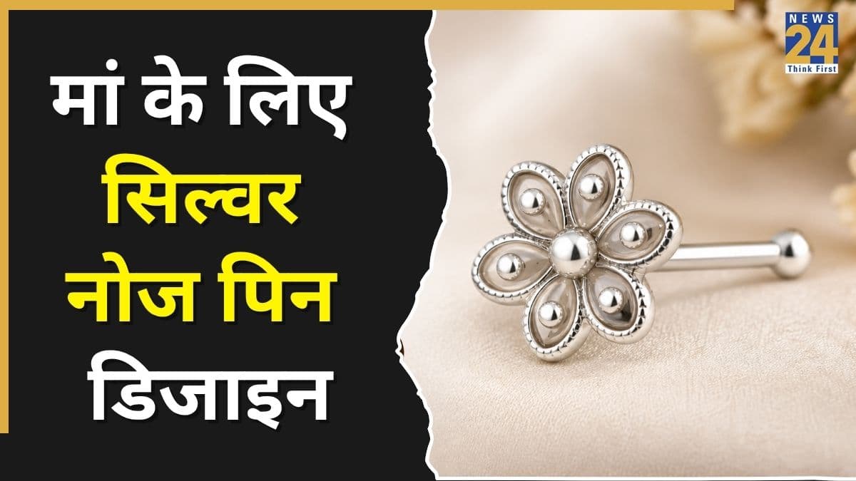 Mother’s Day 2026: मां को गिफ्ट करें ये स्टाइलिश सिल्वर नोज पिन, चेहरे पर आएगा अलग नूर 