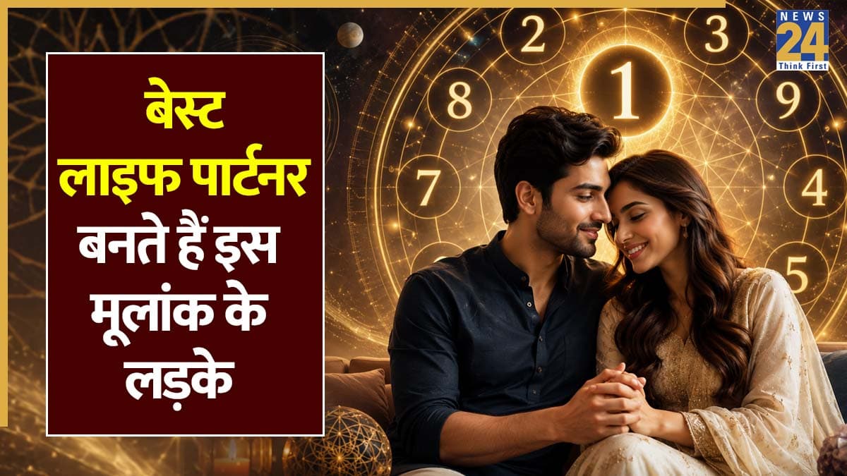 Numerology: सच्चे आशिक होते हैं इस मूलांक के लड़के, बनते हैं अच्छे लाइफ पार्टनर