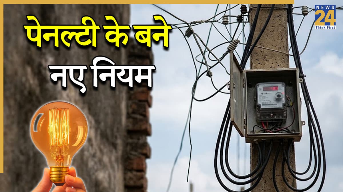 New grid penalty rules: सरकारी फरमान न माना तो महंगी होगी आपकी बिजली, तैयार रहें