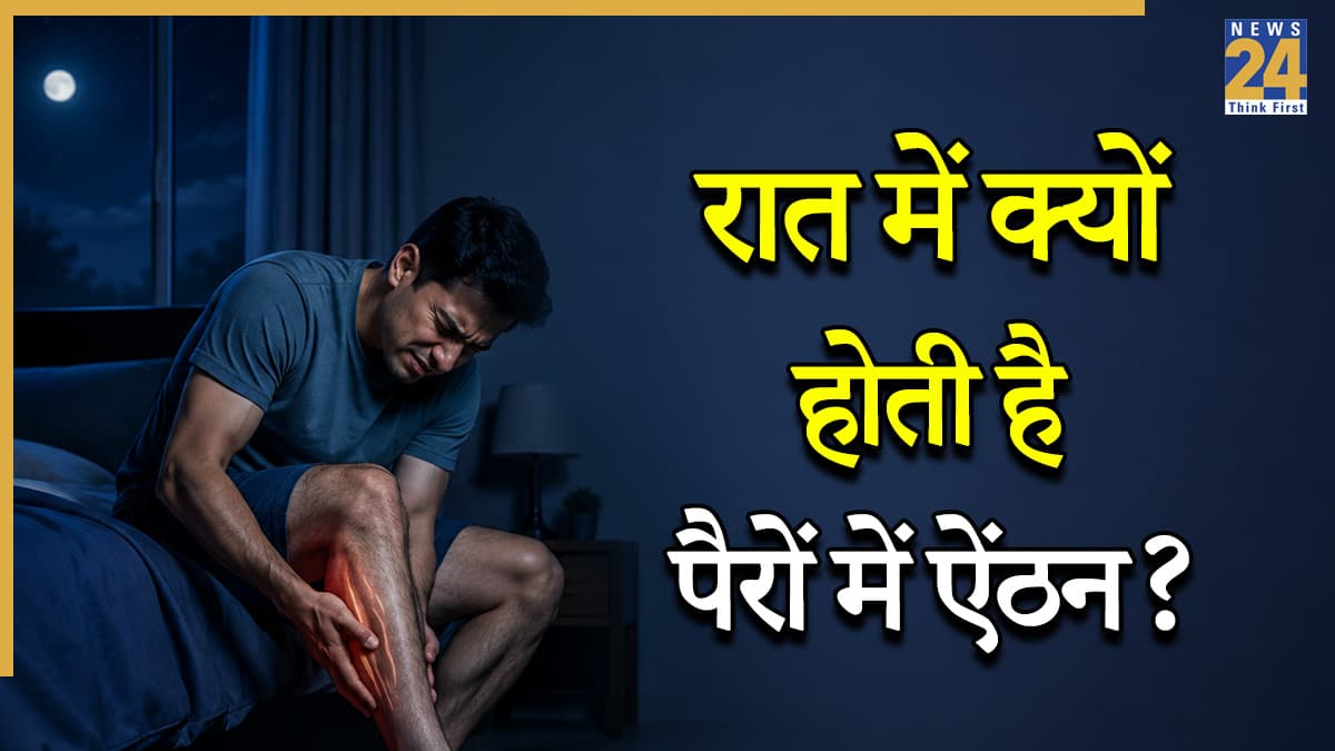 सोते समय पैरों में ऐंठन होना किस बीमारी का लक्षण होता है? जानिए कैसे दूर होगी यह दिक्कत