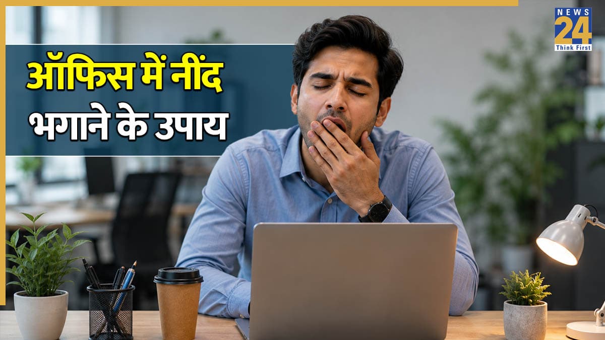 ऑफिस में आएं नींद के झटके तो क्या करें? 10 सेकंड में हो जाएगा काम, महसूस करेंगे एकदम फ्रेश