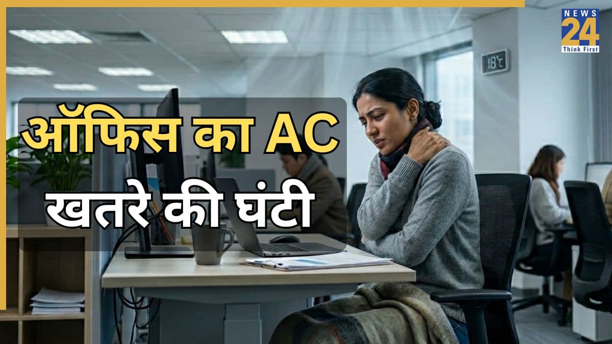 ऑफिस के तेज AC में बैठे रहने से शरीर में पनप सकती है यह गंभीर दिक्कत, वक्त रहते संभलना है जरूरी