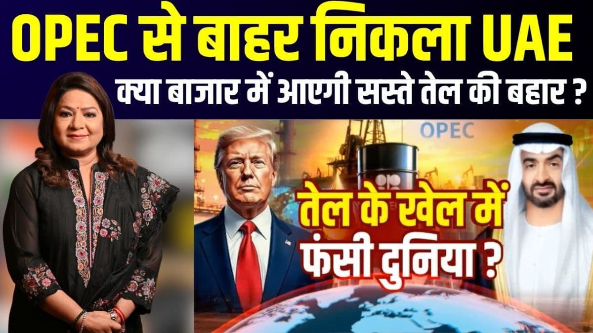 क्या UAE के कंधे पर बंदूक रखकर OPEC को खत्म करना चाहता है US? क्या है ट्रंप की 'ऑयल कूटनीति'