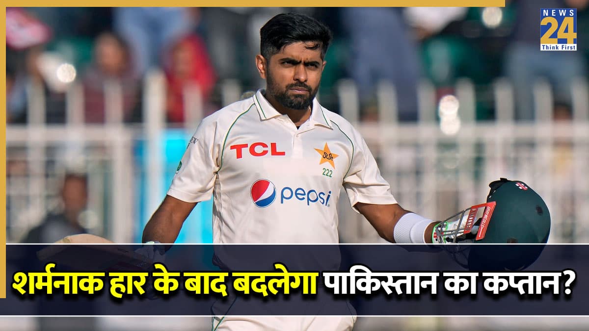 बाबर आजम फिर बनेंगे टेस्ट कप्तान? बांग्लादेश के खिलाफ शर्मनाक हार के बाद पाकिस्तान करेगा बड़ा बदलाव!