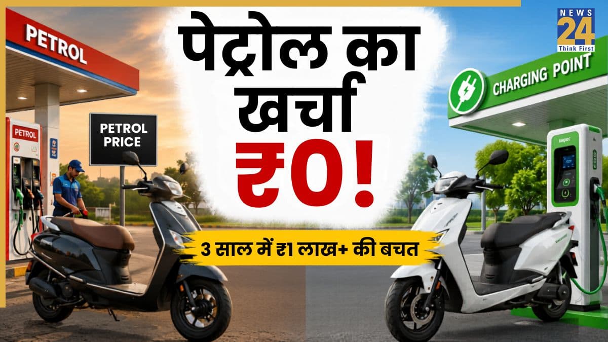 इलेक्ट्रिक स्कूटर खरीदें या पेट्रोल? जानें 2026 में कौन सा है फायदे का सौदा और कितनी होगी बचत?