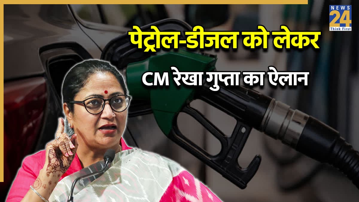 Delhi: पेट्रोल-डीजल खर्च कम करने के लिए दिल्ली सरकार का बड़ा फैसला, CM रेखा गुप्ता ने किया ऐलान