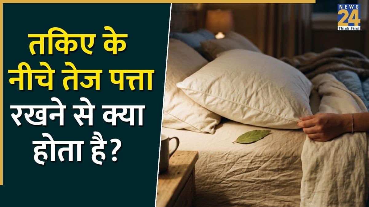 अपने तकिए के नीचे तेज पत्ता रखकर क्यों सोते हैं लोग? जवाब सुनेंगे तो आप भी आजमाने लगेंगे यह नुस्खा