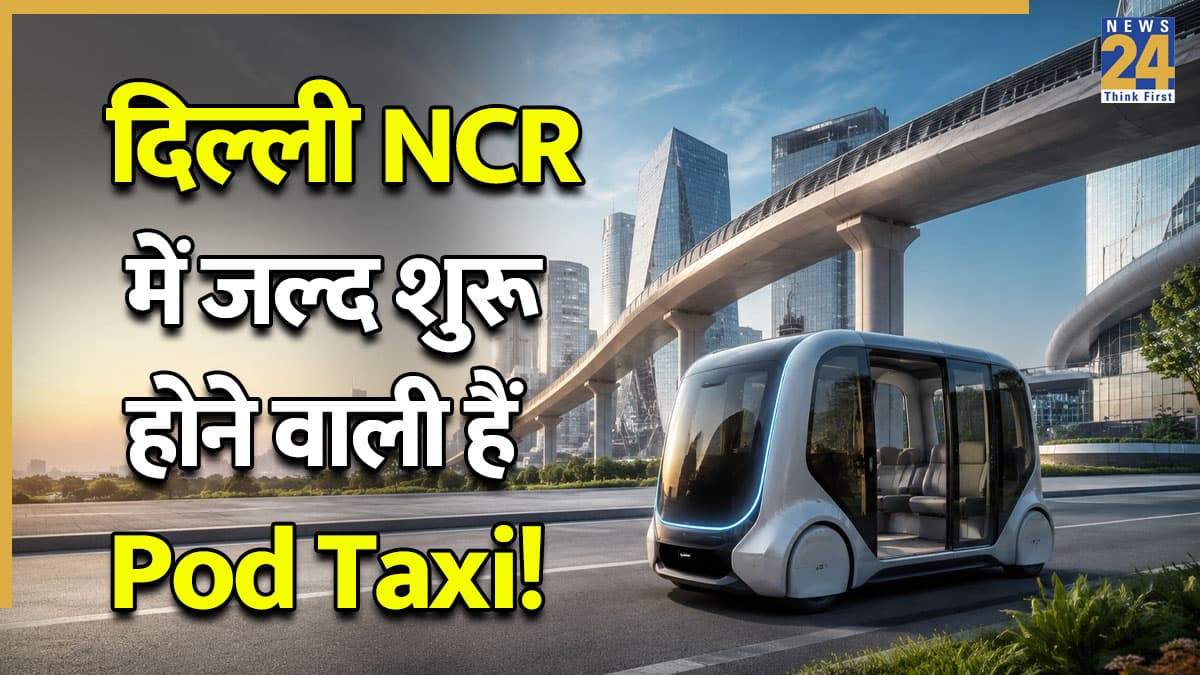 Delhi-NCR में जल्द दौड़ेंगी Pod Taxi! नोएडा समेत इन इलाकों को मिलेगा सीधा कनेक्शन, जानें रूट और स्पीड