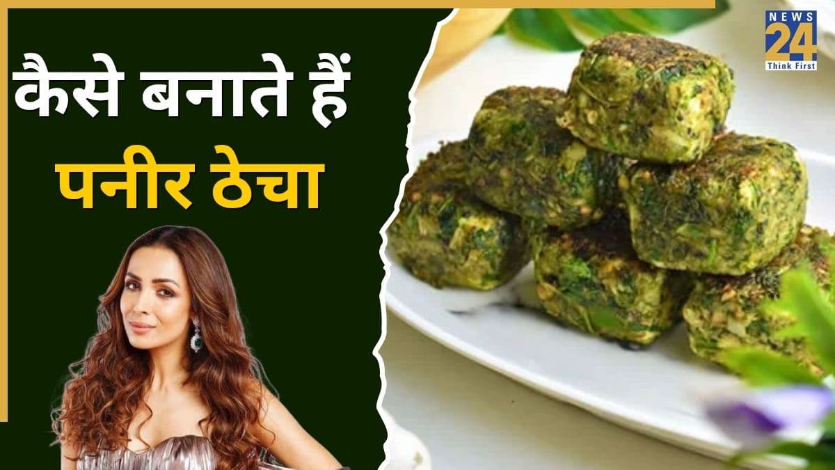 नाश्ते में बनाएं Malaika Arora का फेवरेट पनीर ठेचा, खाने में स्वादिष्ट और हटकर है यह स्नैक