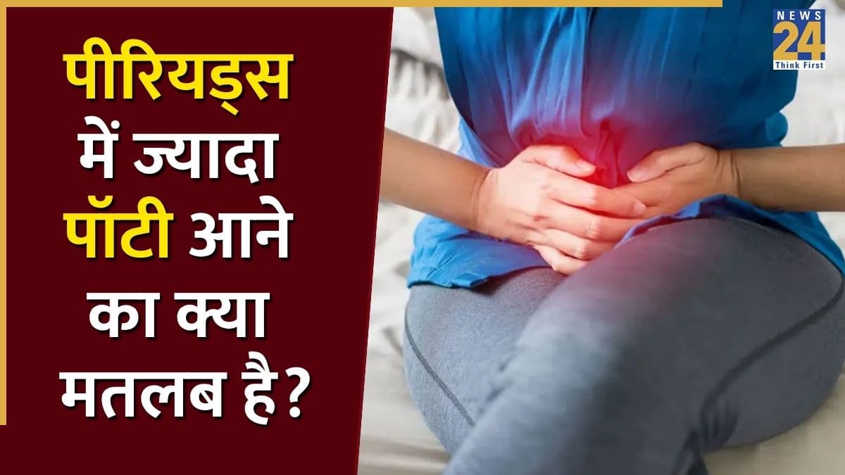 Periods में बार-बार पॉटी आना या पेट खराब होना कितना नॉर्मल? जानिए इसके पीछे के 5 कारण