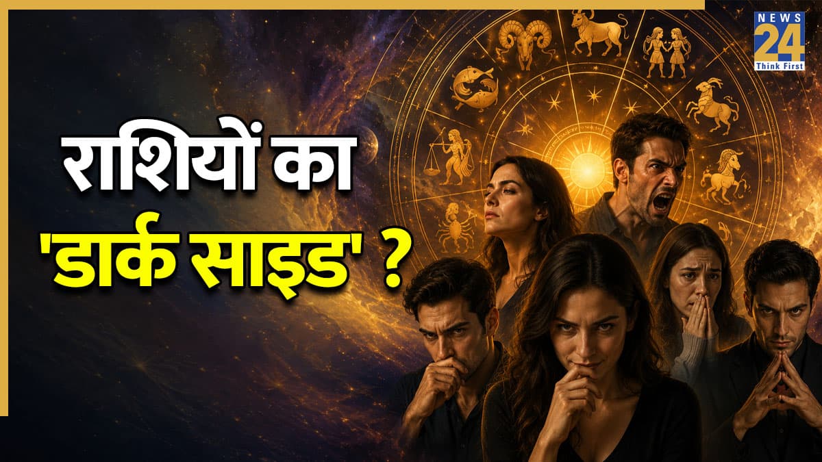 Personality Traits: आपकी राशि की 'डार्क साइड' क्या है? जानें हर Zodiac Sign का छिपा सबसे खतरनाक सच