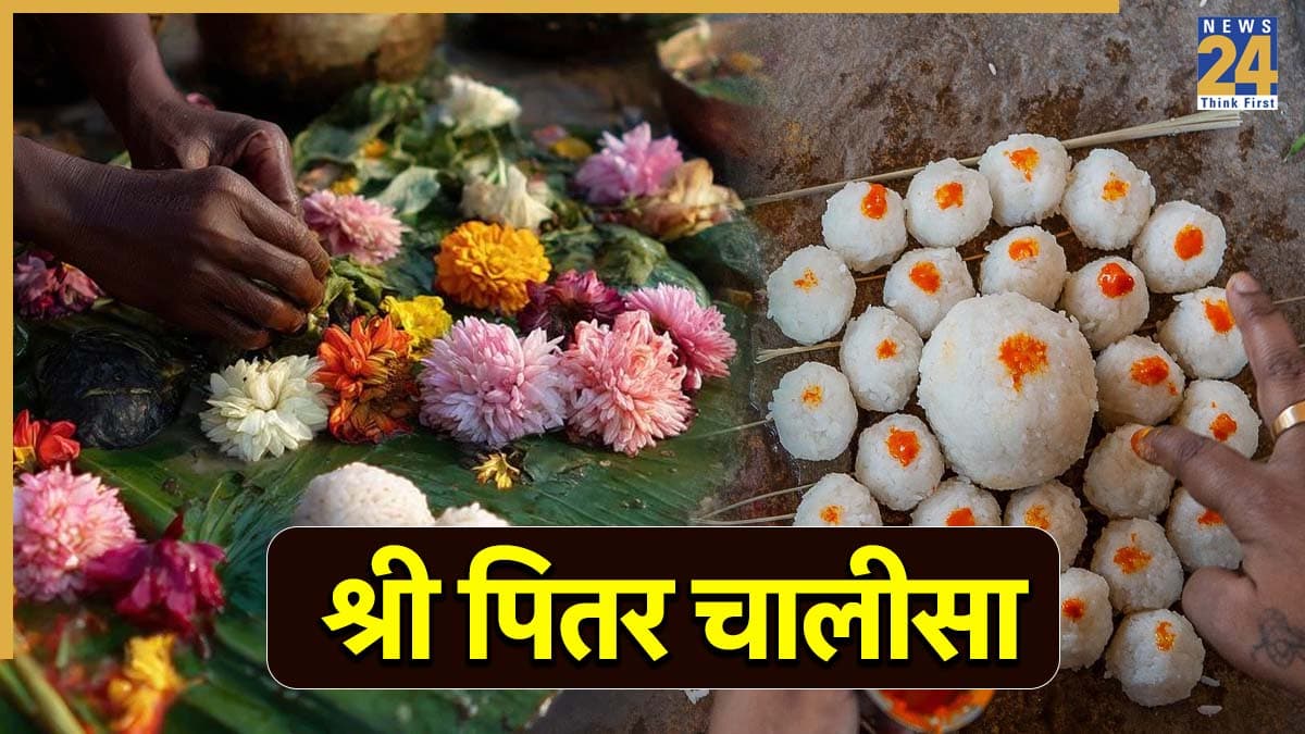 Pitra Chalisa Lyrics In Hindi: पितर चालीसा का नियमित पाठ दूर करेगा पितृ दोष, वंश वृद्धि के साथ मिलेंगे कई बड़े लाभ