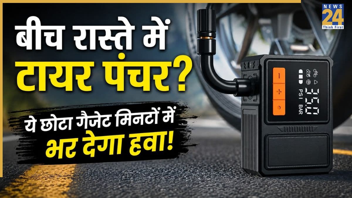 Smart Auto Tricks: अब बीच रास्ते में टायर पंचर होने पर नहीं होगी परेशानी! ये छोटा गैजेट मिनटों में भर देगा हवा