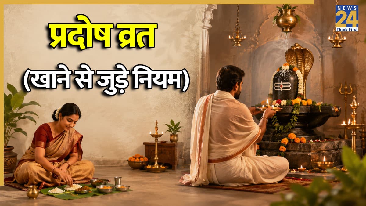 Pradosh Vrat के दौरान भूलकर भी न खाएं ये चीजें, जानें व्रत का सही आहार और नियम