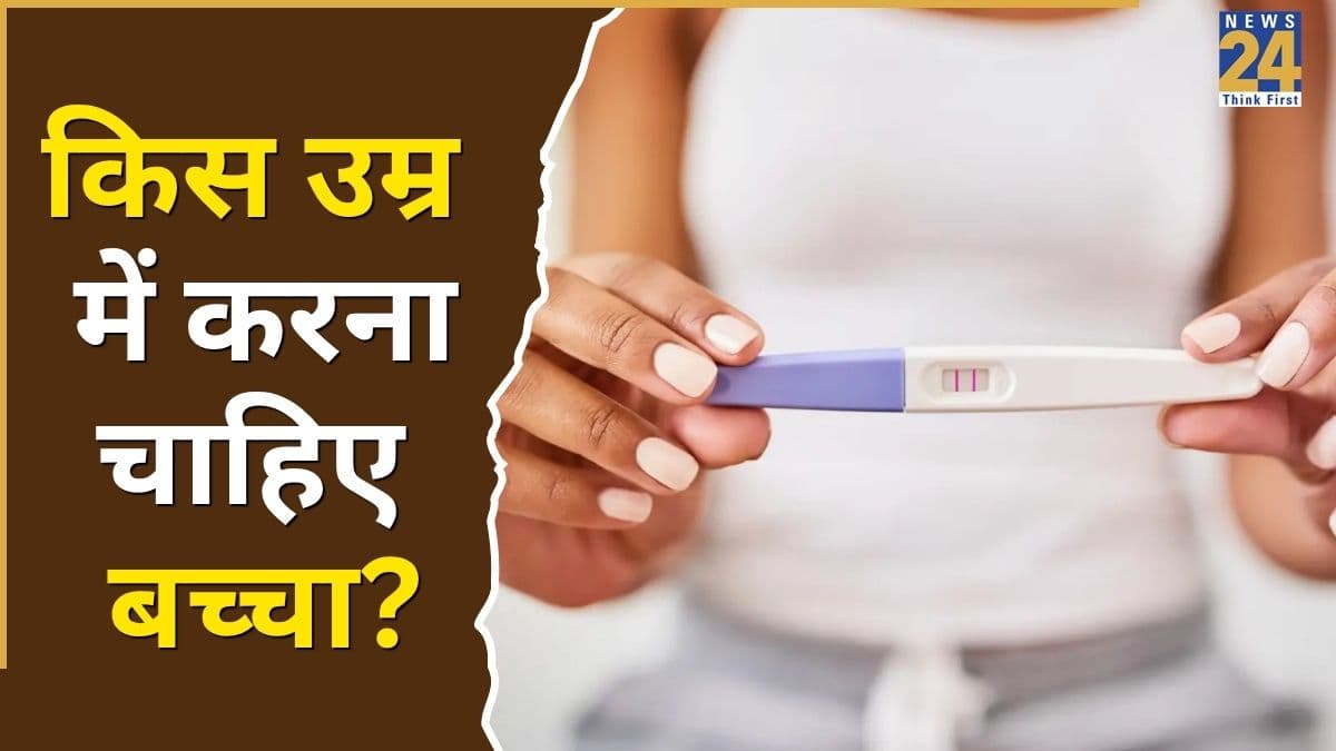 बच्चा करने की सही उम्र क्या है? जानिए फर्टिलिटी के नजरिए से कब महिला होती है तैयार