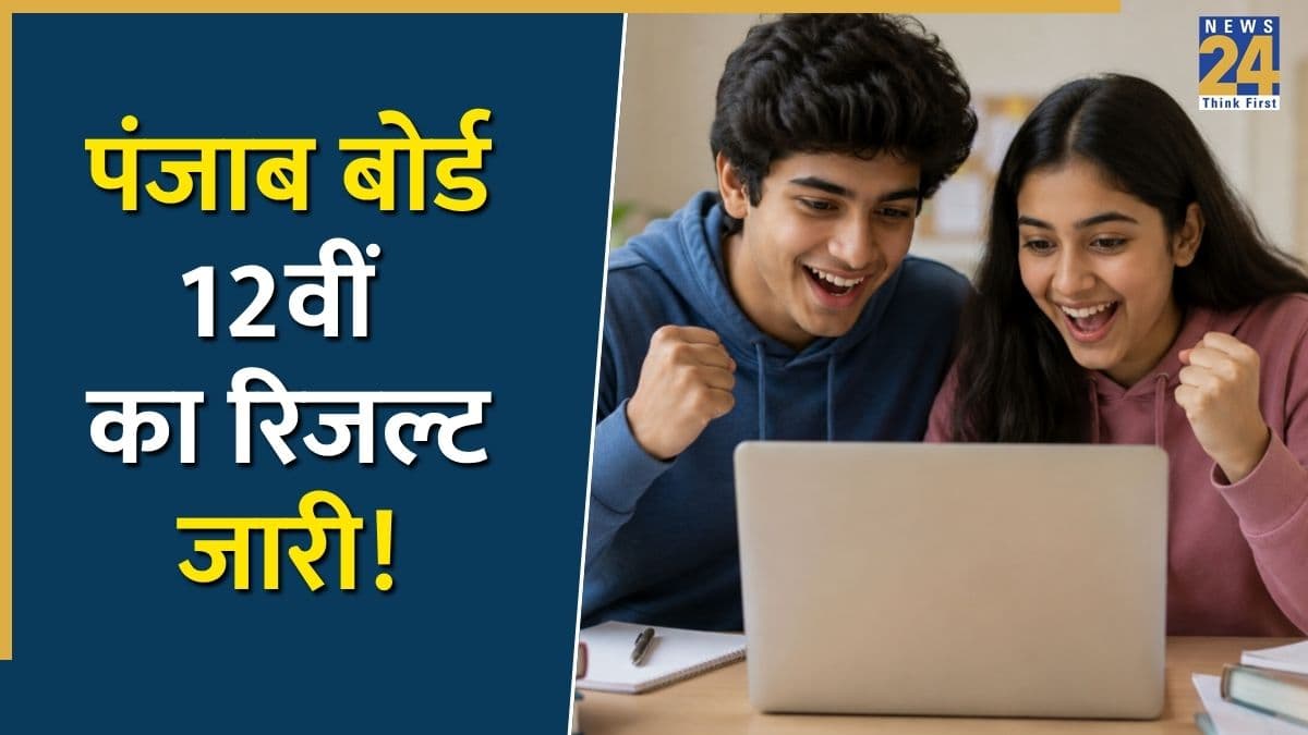 [OUT] PSEB 12th Toppers List 2026: पंजाब बोर्ड 12वीं का रिजल्ट जारी, जानिए कैसे चेक करें रिजल्ट और किसने किया टॉप
