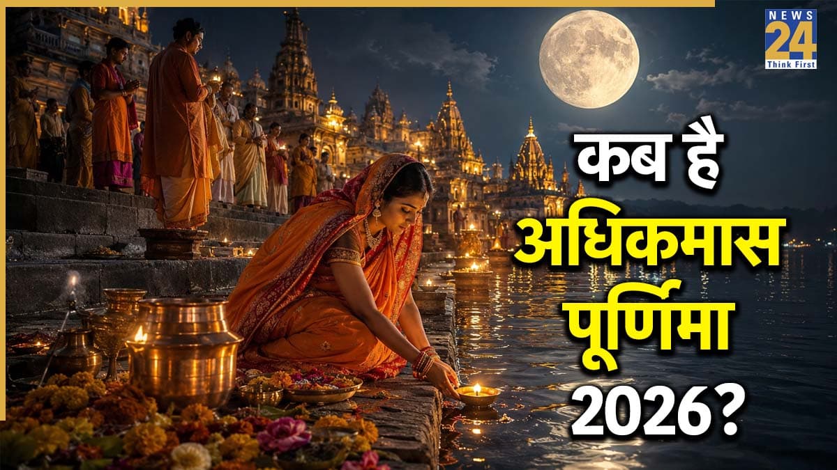 Adhik Maas Purnima 2026: 30 या 31 मई, कब है अधिकमास पूर्णिमा? जानिए सटीक तारीख और धार्मिक महत्व