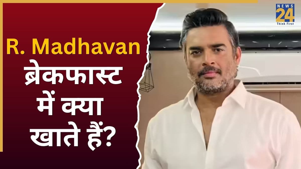 एक्टर R. Madhavan रोज खाते हैं ये साउथ इंडियन ब्रेकफास्ट, फिटनेस का राज जानकर रह जाएंगे हैरान