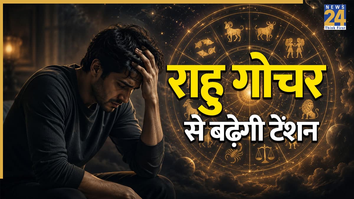 Rahu Gochar: देर रात राहु ने किया गोचर, इन 3 राशियों की बढ़ेगी टेंशन, जानिए बचाव के उपाय