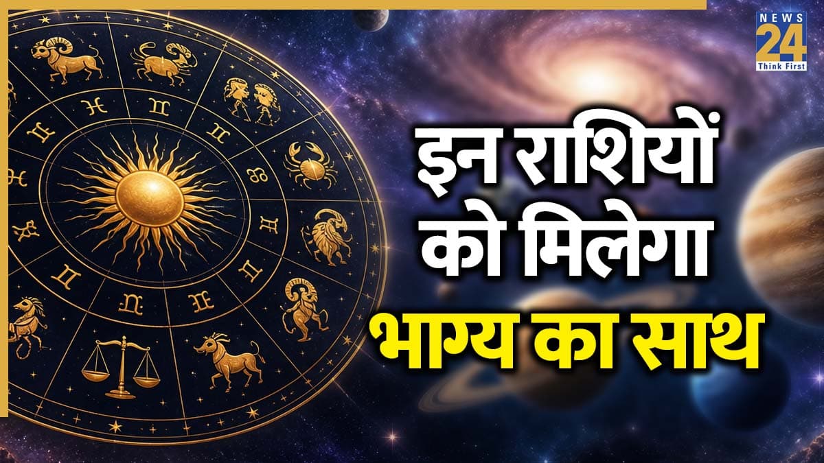 Dwidwadash Yog: शुक्र-गुरु के द्विद्वादश दृष्टि योग से मिलेगा लाभ! इन 4 राशियों का चमकेगा भाग्य