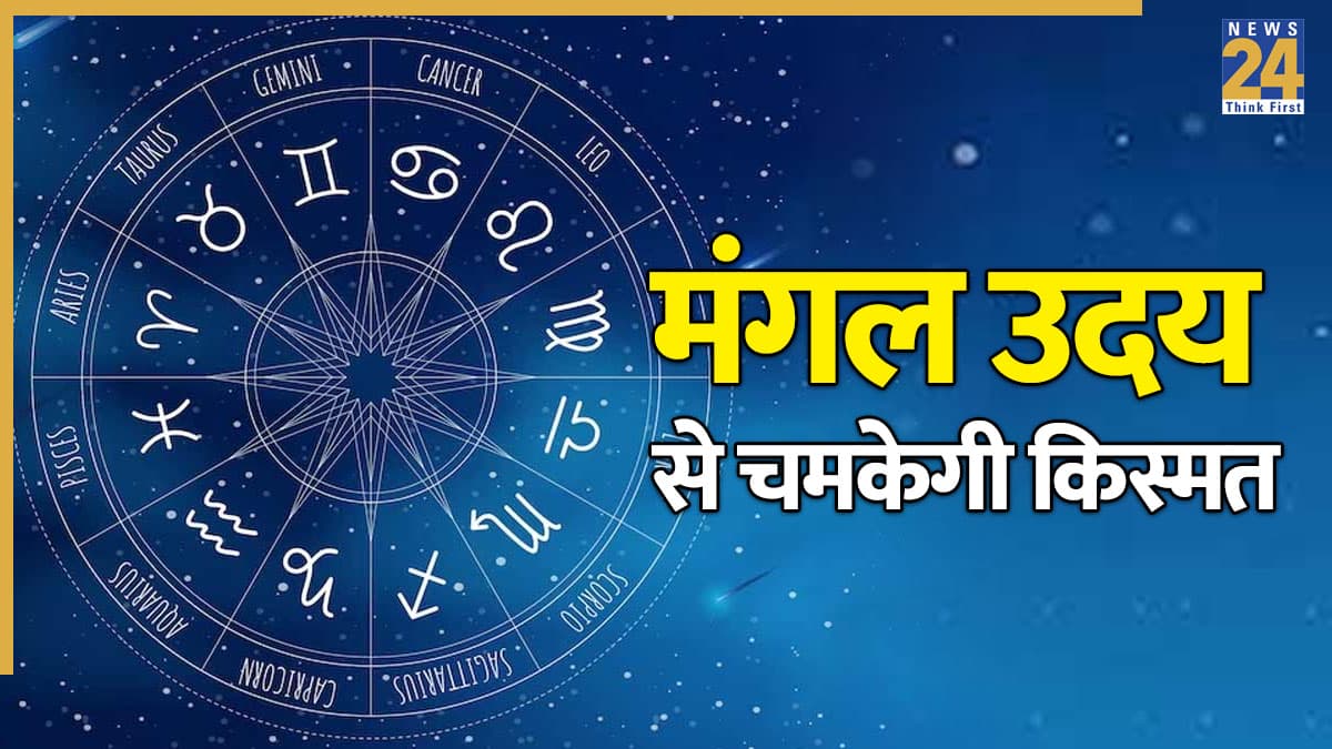 Mangal Uday Rashifal: आज हुआ मंगल का उदय! इन राशियों के बनेंगे बिगड़े काम, हाथ लगेगी बड़ी सफलता