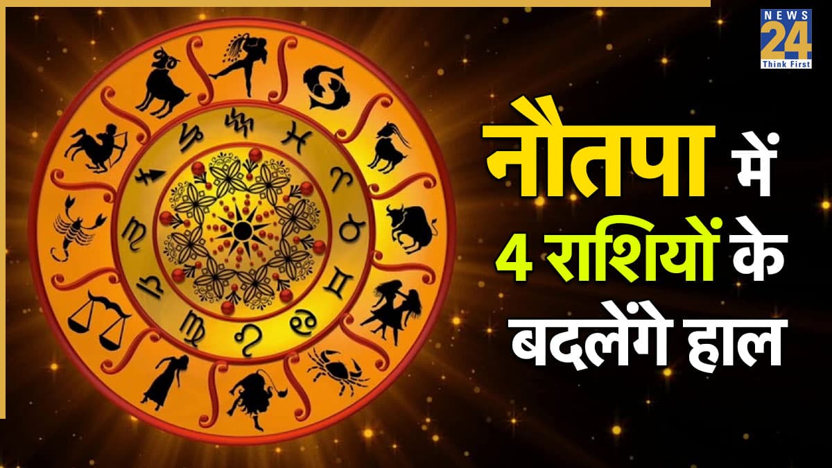Nautapa 2026: कल शुरू होगा नौतपा, तुला समेत 4 राशियों को मिलेगा भाग्य का साथ, बनेंगे धनलाभ के योग