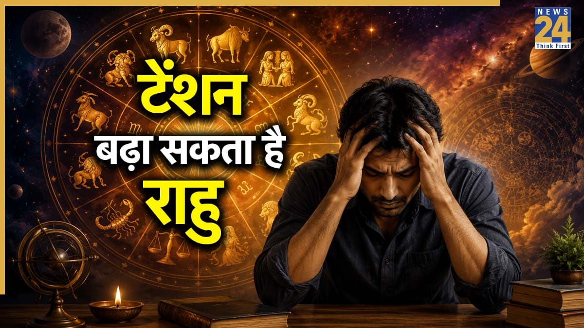 Rahu Gochar: सावधान! 31 मई को राहु गोचर बढ़ा सकता है टेंशन, इन 4 राशियों को परेशान करेगा धन संकट