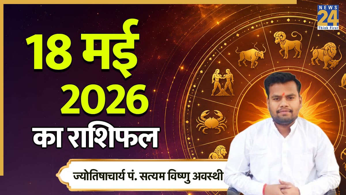 Aaj Ka Rashifal: आज सोमवार को इन राशियों को मिलेगा भाग्य का साथ, पढ़ें मेष से मीन तक सभी का राशिफल