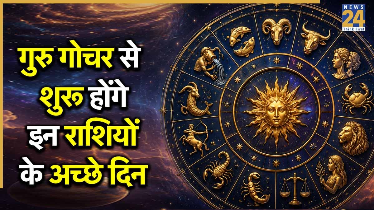 Guru Gochar: उच्च राशि में गुरु गोचर करेगा कमाल, 2 जून से इन राशियों पर बरसेगा पैसा