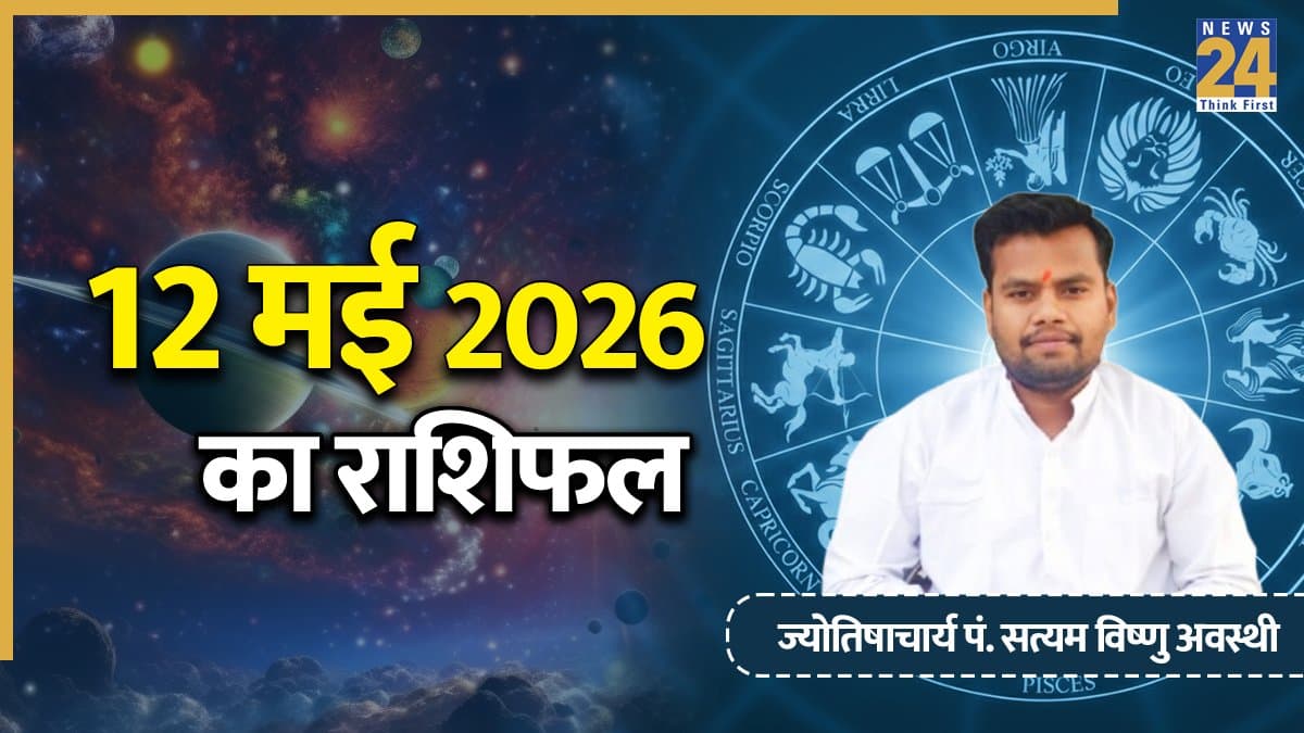 Aaj Ka Rashifal: आज मंगलवार को इन राशियों के लिए अच्छा रहेगा दिन, पढ़ें मेष से मीन तक सभी का राशिफल