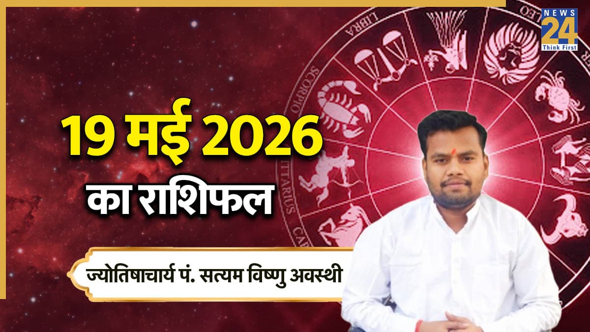 Aaj Ka Rashifal: आज मंगलवार को इन राशियों पर होगी बजरंगबली की कृपा, पढ़ें 19 मई का राशिफल
