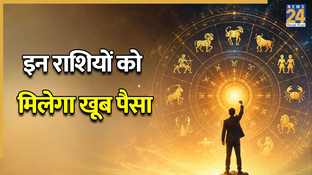 Lucky Zodiac Signs: चंद्रमा की राशि में गुरु गोचर होगा लाभकारी, मेष, सिंह समेत इन 6 राशियों को मिलेगा पैसा