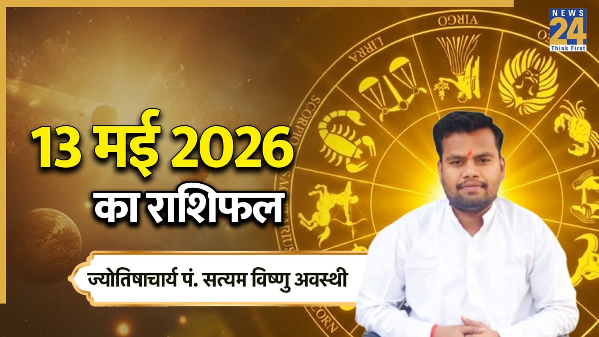Aaj Ka Rashifal: आज बुधवार को इन 5 राशियों को मिलेगा भाग्य का साथ, पढ़ें 13 मई का राशिफल