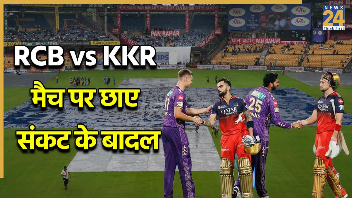 RCB vs KKR मैच पर मंडराया बारिश का खतरा, अगर रद्द हुआ मुकाबला तो किसे होगा नुकसान? जानें प्लेऑफ का पूरा समीकरण
