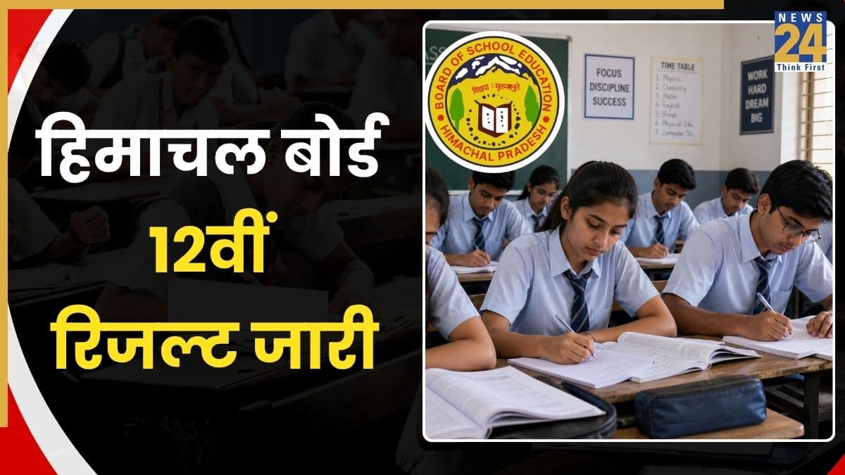 HP Board 12th Result 2026 Out: हिमाचल बोर्ड 12वीं का रिजल्ट जारी, Direct Link से ऐसे डाउनलोड करें ओरिजिनल मार्कशीट!