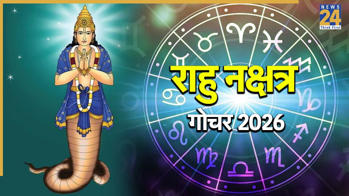 Lucky Zodiac Signs: मेष समेत इन 5 राशियों पर होगी खुशियों की बारिश, शतभिषा नक्षत्र में फिर राहु ने किया पद गोचर
