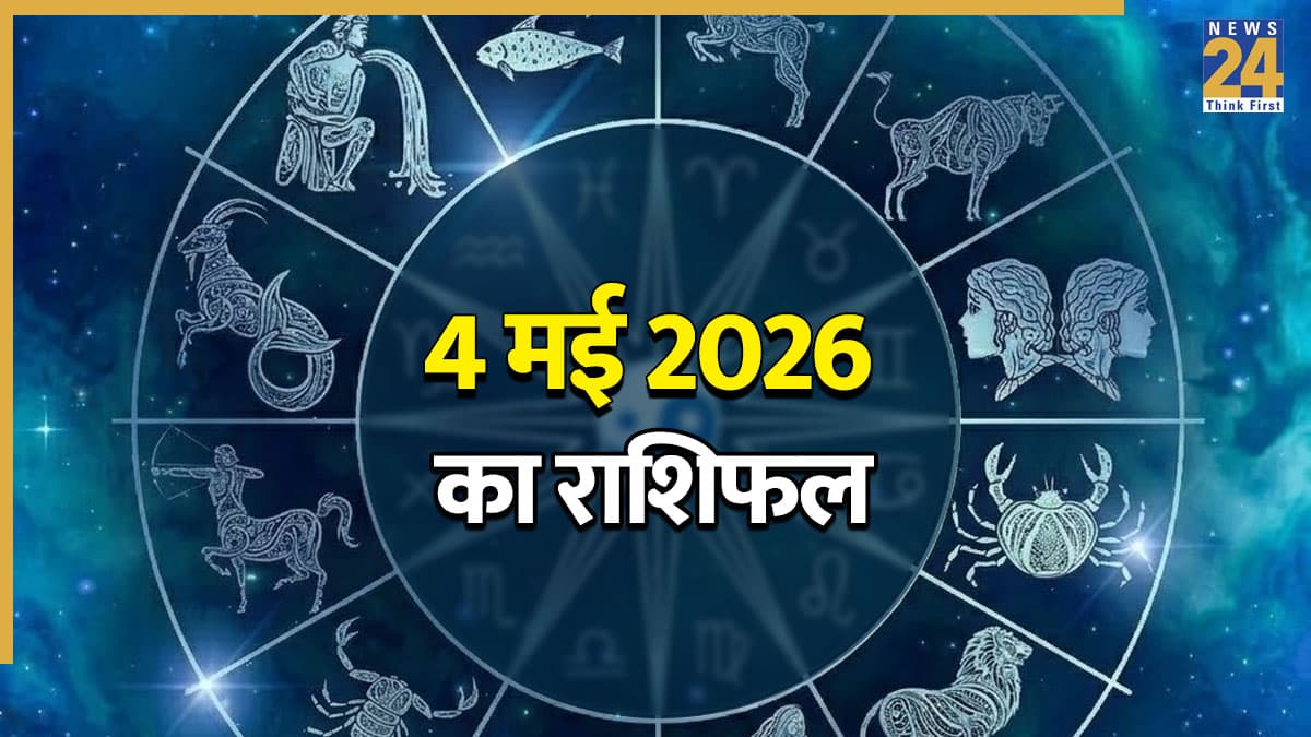 Rashifal 4 May 2026: मेष-वृश्चिक के साथ-साथ इन 7 राशियों की भी कम होगी टेंशन, जानें अपना आज का राशिफल