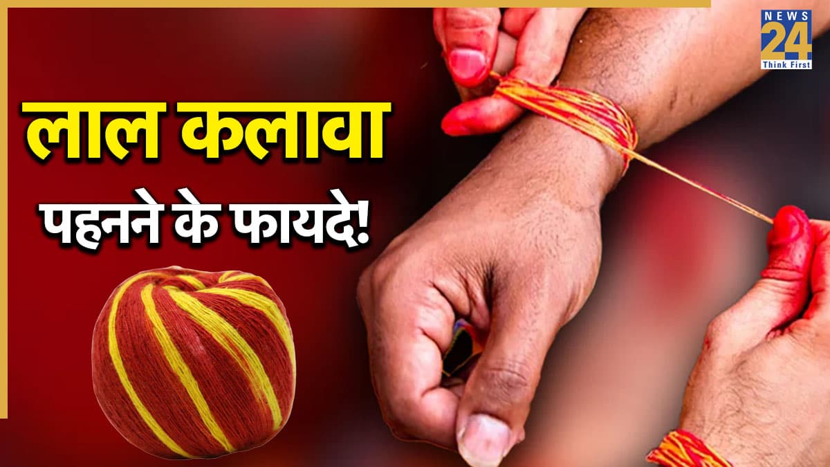 Red Kalawa Benefits: लाल कलावा कब पहनना चाहिए, जानिए इसे धारण करने के फायदे