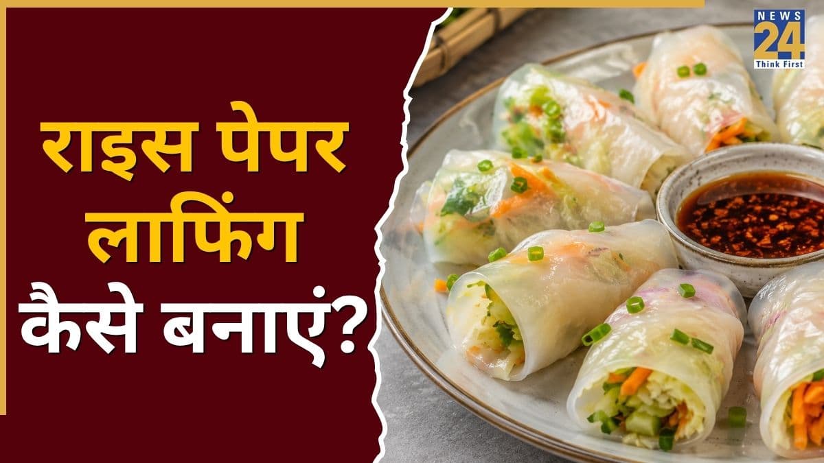 Rice Paper Laphing Recipe: चटपटी सॉस के साथ बनाएं मजेदार राइस पेपर लाफिंग, नोट करें रेसिपी