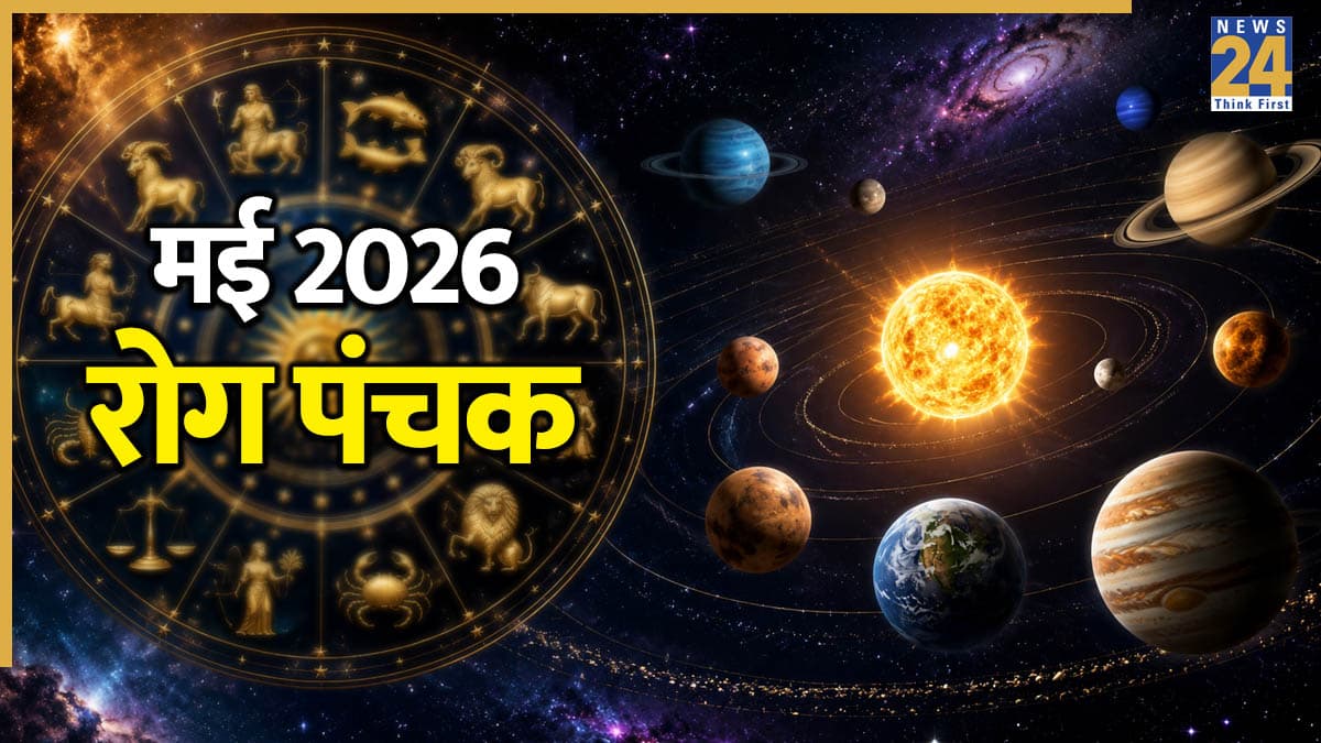 Panchak May 2026: 10 या 11 मई, कब से होगी पंचक की शुरुआत? अगले 5 दिनों रहना होगा सावधान!