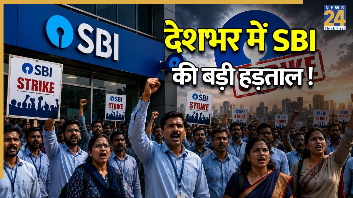 Bank Closed: SBI कर्मचारियों की बड़ी हड़ताल! दो दिन देशभर में बैंक सेवाएं हो सकती हैं ठप, जानें क्या है इसकी वजह