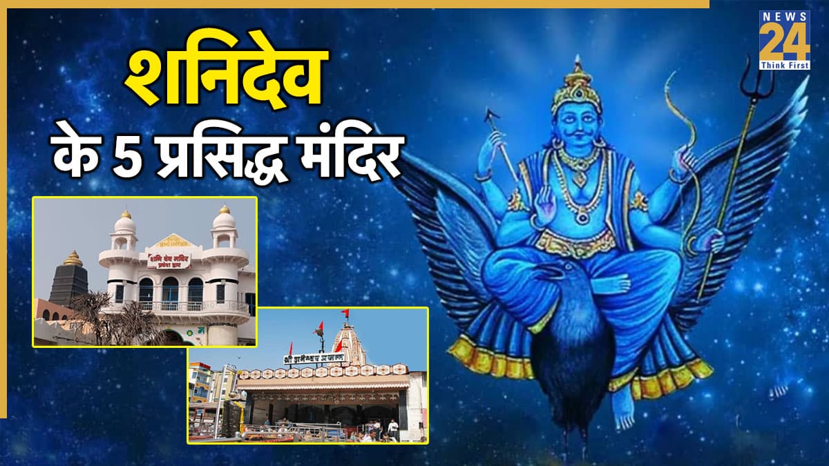 Shani Jayanti 2026: देशभर में प्रसिद्ध हैं शनिदेव के ये 5 मंदिर, यहां दर्शन से मिलती है साढ़ेसाती और ढैय्या से राहत