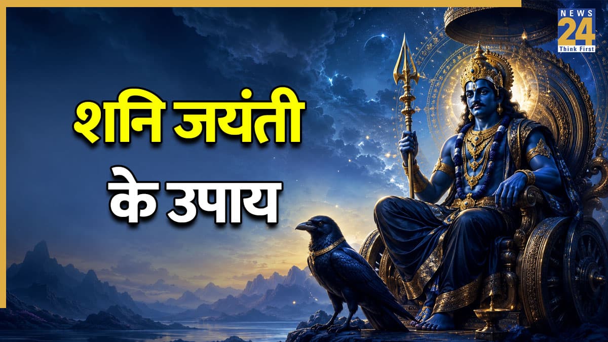Shani Jayanti 2026: शनिदेव की कृपा से भरेगी तिजोरी, शनि जयंती पर करें ये 4 उपाय, सुधरेंगे आर्थिक हालात