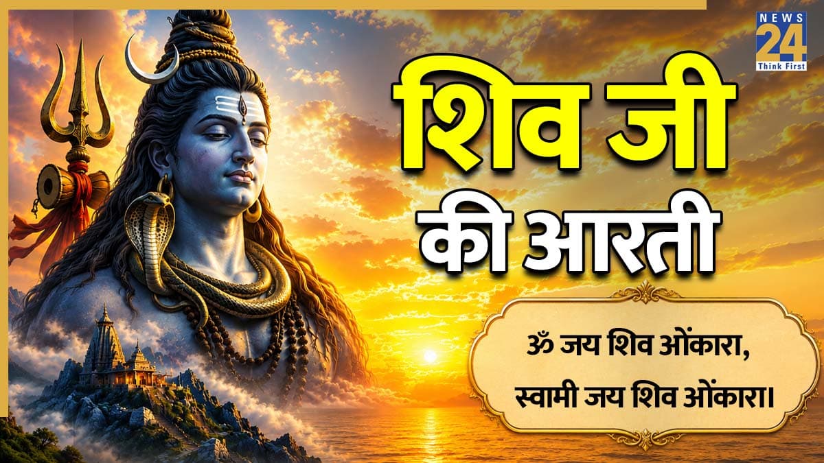 Shiv Ji Ki Aarti | शिव जी की आरती
