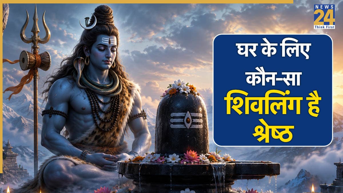 Sawan 2026: सावन शुरू होने से पहले जान लें धातु या पत्थर में से कौन-सा शिवलिंग घर लाएं? होंगे ये फायदे