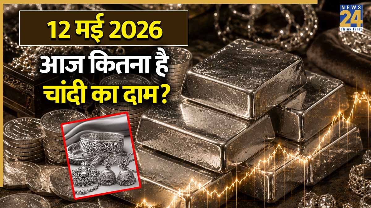 Silver Price Today 12 May 2026: आज 10 ग्राम चांदी का भाव कितना? MCX Rate, Delhi-Mumbai में दाम