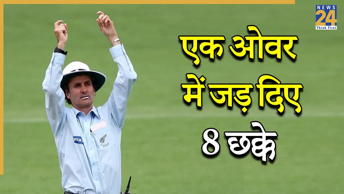 6,6,6,6,6,6,6,6…एक ओवर में जड़ दिए 8 छक्के, दुनिया में ये अद्भुत कारनामा करने वाला इकलौता बल्लेबाज